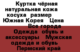 Куртка чёрная , натуральная кожа,GUESS, косуха, размер L( 100), Южная Корея › Цена ­ 23 000 - Все города Одежда, обувь и аксессуары » Мужская одежда и обувь   . Пермский край,Соликамск г.